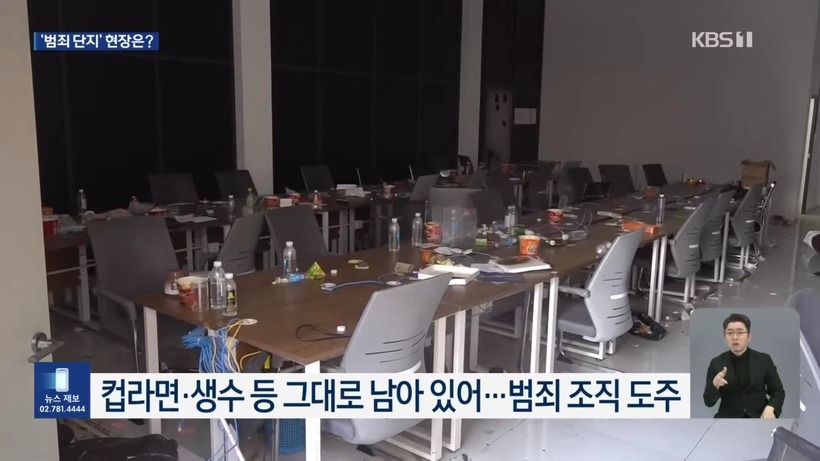 Hình ảnh tại "ổ" lừa đảo được cắt từ clip của KBS