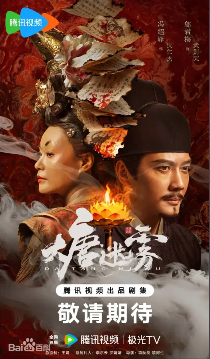 Đại Đường Mê Vụ